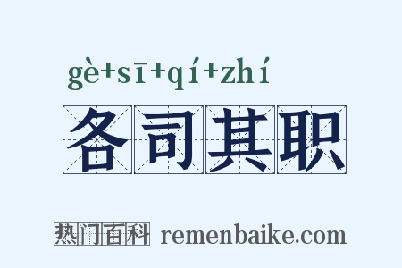 各司其职是什么意思的图片